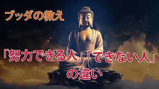 🔴「努力できる人」と「努力できない人」の決定的な違い｜ブッダの教え