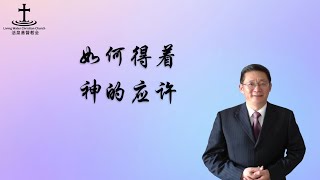 奥克兰活泉教会主日崇拜 | 如何得着神的应许 | 2024年10月13日 | 阎蒙恩牧师