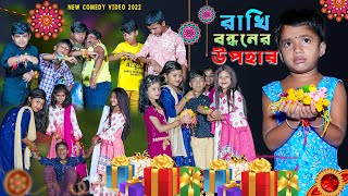 রাখি বন্ধনের উপহার বাংলা নাটক || Gift of Rakhi Bandhan Comedy Funny Video || রাখি বন্ধনের 2022