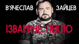 Артобстріли з території Росії українських військових в Ізвариному – В'ячеслав Зайцев | Vоїн – це я