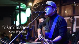 ทั้งรักทั้งเกลียด - กุ้ง ตวงสิทธิ์ I Cover by Leema [ Sweet Hours ] CHILLเชียงราย