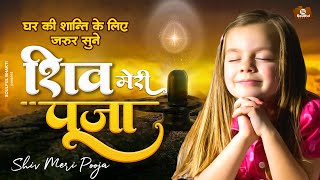 घर की शांति के लिए जरूर सुने | शिव मेरी पूजा - Shiv Meri Pooja | Shiv Baba Bhajan | Bk Songs 2023