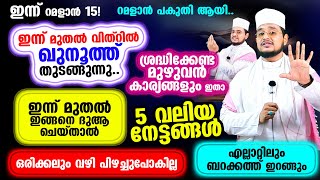 ഇന്ന് മുതല്‍ വിത്റില്‍ ഖുനൂത്ത് തുടങ്ങുന്നു.. ശ്രദ്ധിക്കേണ്ട മുഴുവന്‍ കാര്യങ്ങളും ഇതാ