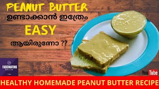 PEANUT BUTTTER വീട്ടിൽ തന്നെ നല്ല എളുപ്പത്തിൽ ഉണ്ടാക്കിയെടുക്കാം/Homemade Peanut Butter