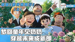 直戳泪点！5分钟看完《哆啦A梦：伴我同行2》大电影【上】