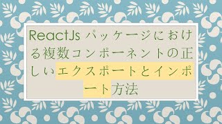 ReactJsパッケージにおける複数コンポーネントの正しいエクスポートとインポート方法