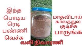 மாதவிடாய் காலத்தில வலி அதிகமா இருக்கா!? இத குடிச்சு பாருங்க