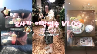 📚🇯🇵오사카 어학연수 VLOG🇯🇵📚[第ニ十]