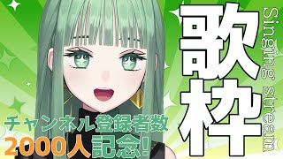 【歌枠】2000人ありがとう💚🔫 Singing stream 【nah/新人Vtuber】