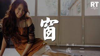 虎二 - 窗『輕煙飄過 似同竊語敲打我的窗』【動態歌詞Lyrics】