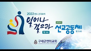 [22.6.19] 구세군연희교회 주일예배 1부