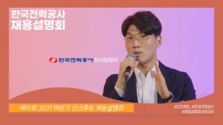 [2021년 하반기 인크루트 채용설명회]  한국전력공사 채용설명회