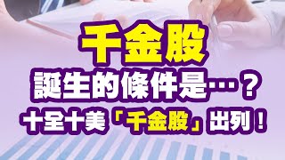 「千金股」誕生的條件是…？十全十美「千金股」出列！