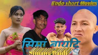 SIMANG BAIDI ||  A BODO  OFFICIAL SHORT FILM ||  NAIHWR FILM PRODUCTIONS