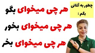 چطور به زبان آلمانی بگیم : هر چی میخوای . . .