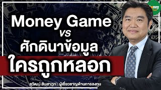 Money Game ศักดินาข้อมูล ใครถูกหลอก - Money Chat Thailand : สุวัฒน์ สินสาฎก (พี่หมู)