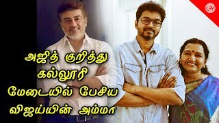 அஜித் குறித்து கல்லூரி மேடையில் பேசிய விஜய்யின் அம்மா | Vijay Mom Says About Thala Ajith | Viswasam