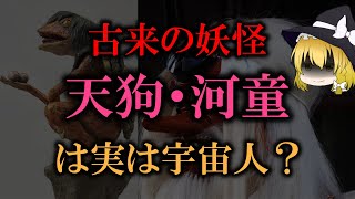 【ゆっくり解説】古来の妖怪「天狗・河童」は実は宇宙人？その理由は？