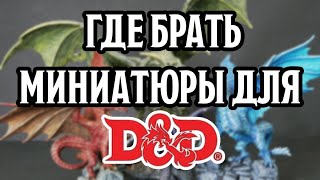 Где брать миниатюры для D\u0026D?