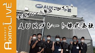 【AUKプレート】地域活性化起業人、金型加工を見学する【Aomo LIVE】