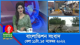 সকাল ১১টার বাংলাভিশন সংবাদ | Bangla News | 15_November_2022 | 11:00 AM | Banglavision News