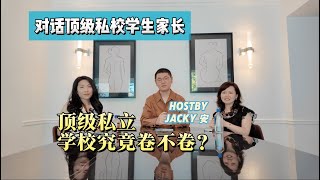 美国顶级私立学校竟然这么卷？洛杉矶顶级私校家长Joey与Vivian为您解读！《Jacky安与他的朋友们》