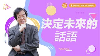 其實你的話語非常有影響力！【#心靈蜜豆奶】決定未來的話語/劉群茂_20231130