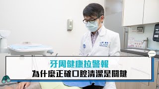 牙周健康拉警報 為什麼正確口腔清潔是關鍵【CNEWS】