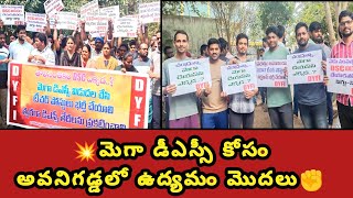 💥మెగా డీఎస్సీ కోసం అవనిగడ్డలో తీవ్ర ఉద్యమం చేపట్టిన DYFI💥✊#dsc2025