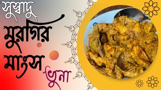 সুস্বাদু মুরগির মাংস ভুনা রেসিপি | একদম সহজ এবং মজাদার | Chicken Bhuna Recipe in Bengali