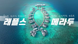 몰디브 럭셔리 리조트 래플스 메라두 2024 Review(Raffles Maldives)