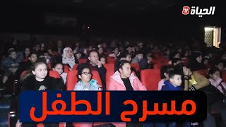 خنشلة : إنطلاق مسرح الطفل