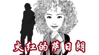 【火红的萨日朗】演唱：刘柏辛   作词：刘新圈   作曲：郭永利   编曲：宋涛/刘柏辛