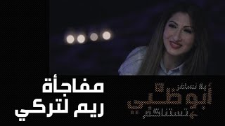 ريم  وتركي يصلان الى جزيرة زايا نوراى للإسترخاء، وما هي المفاجأة التي حضرتها ريم؟