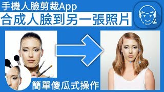 手機人臉剪裁App，簡單幾步合成人臉到另一張照片