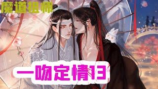 魔道祖师之一吻定情13集 魏無羨心裏忽然有點很不平衡究竟是因為他是個男人，還是只是因為是他藍忘機才對他這樣啊，明明之前藍忘機已經同意了和他做朋友，怎麼對他還是這個態度啊。