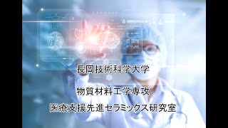 医療支援先進セラミックス研究室紹介