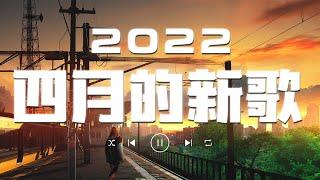 【2022抖音热歌】💖 2022四月新歌更新不重复 💖 四月热门歌曲最火最热门洗脑抖音歌曲 循环播放💖New Tiktok Songs 2022 March