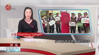 禮納里部落推行動支付 並結合商家推APP 2020-08-01 Paiwan IPCF-TITV 原文會 原視族語新聞