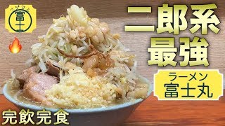 ラーメン二郎系最強【富士丸】巨大盛りを大食い完飲完食！【飯テロ】ramen