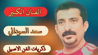 سعد السوداني حفلة ايران - الاهواز 2011 كامله - اجمل المواويل و الأغاني