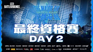 【2024六都電競】8/4 PUBG：最終資格賽 DAY2