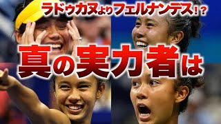 【フェルナンデス】ラドゥカヌより実力あり？【解説します】全米オープンテニス2021女子決勝