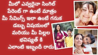 తల్లి మాత్రమే ఉంటే పిల్లల కోసం సేవింగ్స్ ఎలా చేయాలి?డబ్బుకి ఎలాంటి ఇబ్బందీ లేకుండా ఉండాలి అంటే ఎలా?