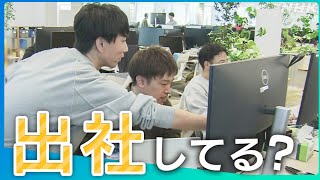 ビジネス特集“原則出社” それとも“リモートワーク” あなたの働き方は？