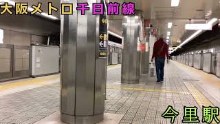 【地下鉄】大阪メトロ千日前線Osaka Metro Sennichimae Line.imazato st.【今里駅】