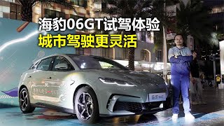 两厢GT造型更灵活好开了吗？海豹06GT试驾