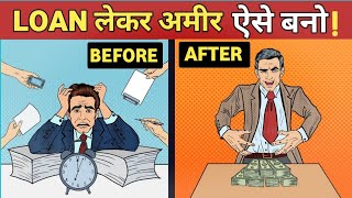 How to be Rich with loans? || Financial Education || लोन लेकर करोड़पति बनों । #financialfreedom #how