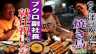 【五反田無料案内所】ジューシー焼き鳥でブクロの副社長再任祝い！！