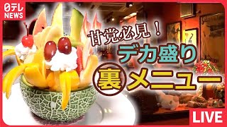 【カフェメシまとめ】レトロカフェのデカ盛りプリンアラモード / 長～く愛される情熱店主のハンバーグ定食 / 昭和レトロ喫茶店のオムライス　など　グルメニュースライブ（日テレNEWSLIVE）